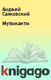 Книга - Музыканты.  Анджей Сапковский  - прочитать полностью в библиотеке КнигаГо
