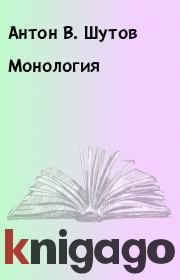 Книга - Монология.  Антон В. Шутов  - прочитать полностью в библиотеке КнигаГо