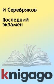 Книга - Последний экзамен.  И Серебряков  - прочитать полностью в библиотеке КнигаГо