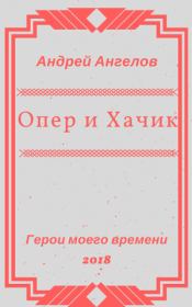 Опер и Хачик. Андрей Ангелов
