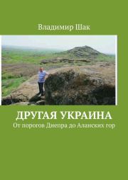 Книга - Другая Украина. От порогов Днепра до Аланских гор.  Владимир Шак  - прочитать полностью в библиотеке КнигаГо