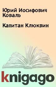 Книга - Капитан Клюквин.  Юрий Иосифович Коваль  - прочитать полностью в библиотеке КнигаГо