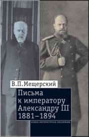 Письма к императору Александру III, 1881–1894. Владимир Петрович Мещерский