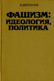 Фашизм: идеология, политика. Борис Николаевич Бессонов