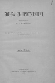 Книга - Борьба с проституцией.  Мария Ивановна Покровская  - прочитать полностью в библиотеке КнигаГо