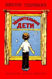 Книга - Удивительные дети.  Виктор Владимирович Голявкин  - прочитать полностью в библиотеке КнигаГо