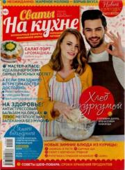 Сваты на кухне 2019 №1(51).  журнал Сваты на кухне