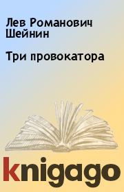 Книга - Три провокатора.  Лев Романович Шейнин  - прочитать полностью в библиотеке КнигаГо