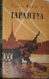 Книга - Тарантул.  Герман Иванович Матвеев  - прочитать полностью в библиотеке КнигаГо