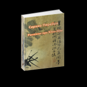 Книга - Рассказы про Юнь-Цяо.  Серхио Перейра  - прочитать полностью в библиотеке КнигаГо