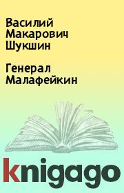 Книга - Генерал Малафейкин.  Василий Макарович Шукшин  - прочитать полностью в библиотеке КнигаГо