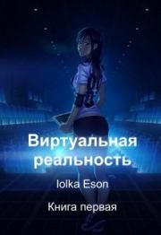 Книга - Виртуальная реальность.  Iolka Eson  - прочитать полностью в библиотеке КнигаГо