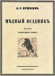 Медный всадник 1923. Александр Сергеевич Пушкин