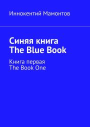 Синяя книга. The Blue Book. Иннокентий Алексеевич Мамонтов