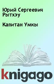 Книга - Капитан Умкы.  Юрий Сергеевич Рытхэу  - прочитать полностью в библиотеке КнигаГо