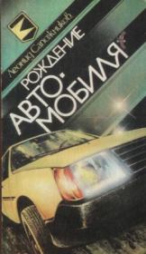 Книга - Рождение автомобиля.  Леонид Александрович Сапожников  - прочитать полностью в библиотеке КнигаГо