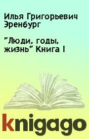 "Люди, годы, жизнь" Книга I. Илья Григорьевич Эренбург