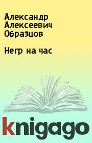 Книга - Негр на час.  Александр Алексеевич Образцов  - прочитать полностью в библиотеке КнигаГо