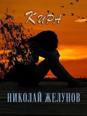 Книга - Кира.  Николай Александрович Желунов  - прочитать полностью в библиотеке КнигаГо