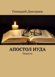 Книга - Апостол Иуда.  Геннадий Иванович Дмитриев  - прочитать полностью в библиотеке КнигаГо