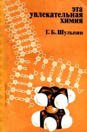 Книга - Эта увлекательная химия.  Георгий Борисович Шульпин  - прочитать полностью в библиотеке КнигаГо