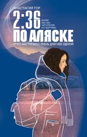 Книга - 2:36 по Аляске.  Анастасия Гор  - прочитать полностью в библиотеке КнигаГо