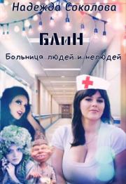 Книга - Больница людей и нелюдей.  Надежда Соколова (igra-20)  - прочитать полностью в библиотеке КнигаГо