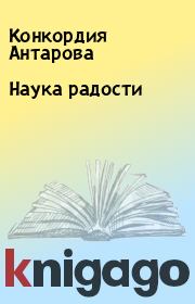 Книга - Наука радости.  Конкордия Антарова  - прочитать полностью в библиотеке КнигаГо