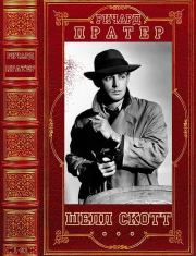 Книга - Цикл романов "Шелл Скотт". Компиляция. Романы 1-31.  Ричард Скот Пратер  - прочитать полностью в библиотеке КнигаГо