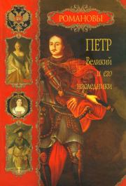 Книга - Петр Великий и его наследники.  Вольдемар Николаевич Балязин  - прочитать полностью в библиотеке КнигаГо