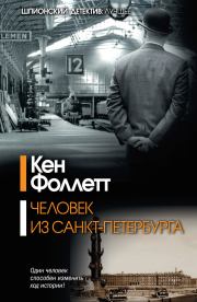Книга - Человек из Санкт-Петербурга.  Кен Фоллетт  - прочитать полностью в библиотеке КнигаГо