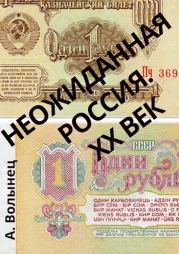 Неожиданная Россия. XX век. Алексей Николаевич Волынец