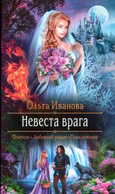 Книга - Невеста врага.  Ольга Дмитриевна Иванова  - прочитать полностью в библиотеке КнигаГо