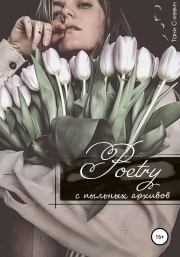 Книга - Poetry с пыльных архивов.  Тани С-кевич  - прочитать полностью в библиотеке КнигаГо