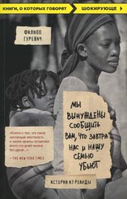 Книга - Мы вынуждены сообщить вам, что завтра нас и нашу семью убьют. Истории из Руанды.  Филипп Гуревич  - прочитать полностью в библиотеке КнигаГо