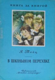 Книга - В школьном переулке.  Яков Моисеевич Тайц  - прочитать полностью в библиотеке КнигаГо