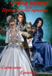 Книга - Отбор невест для прекрасного принца.  Светлана Ершова  - прочитать полностью в библиотеке КнигаГо