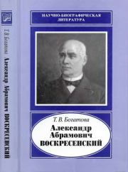 Александр Абрамович Воскресенский (1808-1880). Татьяна Витальевна Богатова