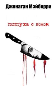 Книга - Толстуха с ножом.  Джонатан Мейберри  - прочитать полностью в библиотеке КнигаГо