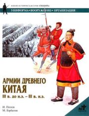 Армии Древнего Китая III в. до н.э. — III в. н.э.. И М Попов