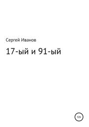 17-ый и 91-ый. Сергей Федорович Иванов