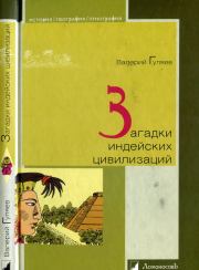 Книга - Загадки индейских цивилизаций.  Валерий Иванович Гуляев  - прочитать полностью в библиотеке КнигаГо