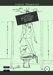 Книга - Я пролил твой мохито в школьном туалете.  Алексей Летуновский  - прочитать полностью в библиотеке КнигаГо