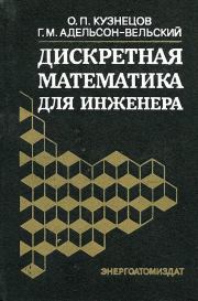 Дискретная математика для инженера. — 2-е изд., перераб. и доп.. Олег Петрович Кузнецов