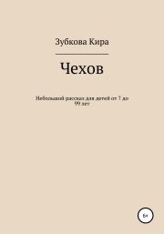 Книга - Чехов.  Кира Алексеевна Зубкова  - прочитать полностью в библиотеке КнигаГо