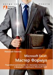 Книга - Microsoft Excel: Мастер формул.  Николай Павлов  - прочитать полностью в библиотеке КнигаГо