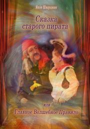 Книга - Сказка Старого Пирата или Главное Волшебное Правило.  Яков Натанович Шварцман  - прочитать полностью в библиотеке КнигаГо