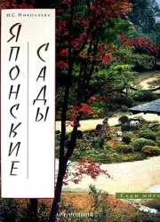 Книга - Японские сады.  Наталья Сергеевна Николаева  - прочитать полностью в библиотеке КнигаГо