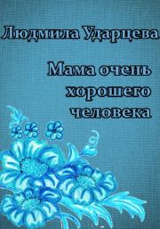 Книга - Мама очень хорошего человека.  Людмила Владиславовна Ударцева  - прочитать полностью в библиотеке КнигаГо