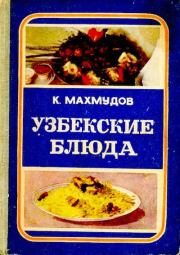 Книга - Узбекские блюда.  Карим Махмудович Махмудов  - прочитать полностью в библиотеке КнигаГо